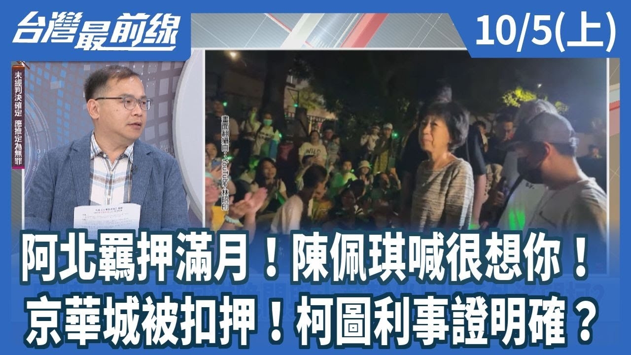 阿北羈押滿月！陳佩琪喊很想你！京華城被扣押！柯圖利事證明確？